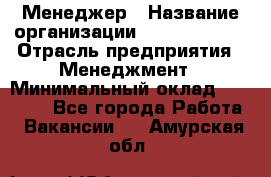 Менеджер › Название организации ­ Burger King › Отрасль предприятия ­ Менеджмент › Минимальный оклад ­ 25 000 - Все города Работа » Вакансии   . Амурская обл.